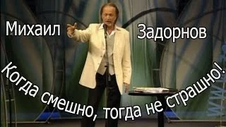 Михаил Задорнов. Концерт "Когда смешно, тогда не страшно!"