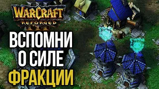 ВСПОМНИ О СИЛЕ СВОЕЙ ФРАКЦИИ: Альянс радует в Warcraft 3 Reforged