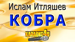 КАРАОКЕ | Ислам Итляшев | Кобра (Кавер минус от Studio-Man)