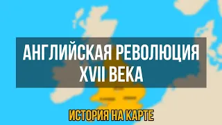 Английская революция 17 века [История на карте]