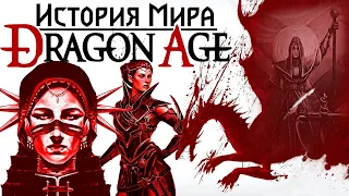 История мира Dragon Age: Первые люди Тедаса | Часть 3