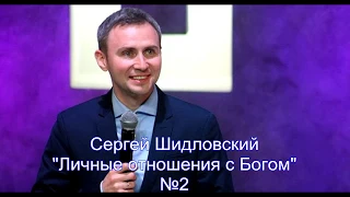 Сергей Шидловский  - "Личные отношения с Богом"- 2