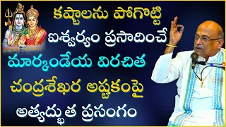 చంద్రశేఖర అష్టకం మహిమ | Chandrashekara Astakam | Garikapati Full Speech | Markandeya Stotram