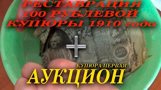 Реставрация 100 рублей Николая II с Владимиром Владимировичем. Купюра первая.