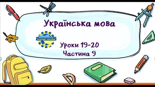 Українська мова (уроки 19-20 частина 9) 3 клас "Інтелект України"