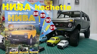 Сборка, Нива 2121 Ашет коллекция. 18 Niva Hachette №88-91.