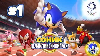 Смайли играет Соник На Олимпийских Играх 2020 В Токио #1 [IOS]