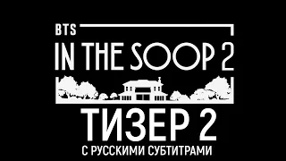 [Тизер 2 на русском] In the SOOP BTS ver. Сезон 2