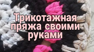 Почему я раньше не знала об этом способе😱?! Трикотажная пряжа своими руками из старых вещей!