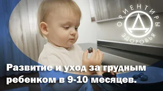 Развитие и уход за грудным ребенком в 9 - 10 месяцев.