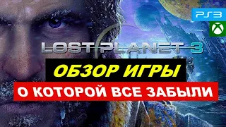 ОБЗОР ЗАБЫТОЙ Lost Planet 3