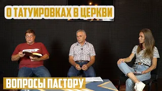 Вопросы пастору - О татуировках