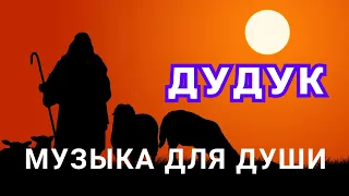 Душевная музыка - ДУДУК.  Музыка для души. Красивая музыка. Музыка релакс. Дудук 2024. STUDIO SPRIO