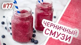 Очень вкусный черничный смузи для бодрого утра