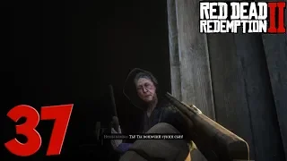 Red Dead Redemption 2. Прохождение. Часть 37 (Бабуль я пришёл)