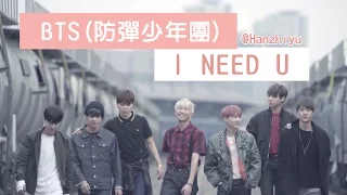 BTS(防彈少年團) - I NEED U MV 繁中韓字幕