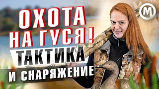 Охота на ГУСЯ! СЕКРЕТЫ удачной охоты!