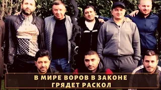 В мире воров в законе грядет раскол!