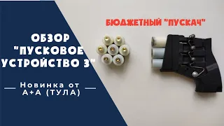 Пусковое устройство 3 ОТ А+А ТУЛА / ПУ 3 ОБЗОР / Под сигнал охотника и Гром