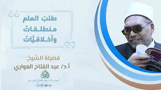 من كلمة فضيلة أ.د/ عبد الفتاح العواري في ملتقى هيئة كبار العلماء الأزهر الشريف