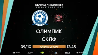 Второй дивизион Б. Тур 22. Олимпик - СКЛФ. (09.10.2022)