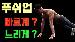 푸쉬업을 천천히 하는게 좋을까? 빠르게 하는게 좋을까?