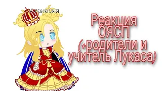 Реакция персонажей манги "Однажды я стала принцессой"/" ОЯСП"(+родители и учитель Лукаса)