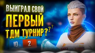 ВЫИГРАЛ СВОЙ ПЕРВЫЙ ТДМ ТУРНИР? | ИГРА С ЮТУБЕРОМ ЗА ПРОХОД В ФИНАЛ? | GAROU