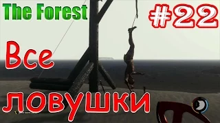 Все ловушки в "The Forest". Подробный гайд с описанием ловушек в игре "The Forest"