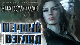 СРЕДИЗЕМЬЕ ТЕНИ ВОЙНЫ - Shadow of War -  Прохождение Первый Взгляд #1