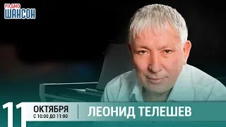 Леонид Телешев в гостях у Ксении Стриж («Стриж-Тайм», Радио Шансон)