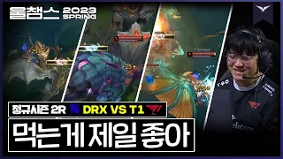 얘는 그냥 먹는게 재밌음│2R DRX vs T1│ 2023 LCK SPRING│울챔스 하이라이트