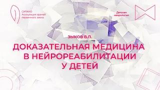 28.04.24 17:00 Доказательная медицина в нейрореабилитации у детей