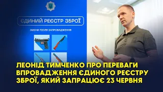 Леонід Тимченко про переваги впровадження Єдиного реєстру зброї, який запрацює 23 червня