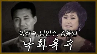 낙화유수(이정숙, 남인수, 김용임) #근대가요 [다시 부르는 옛노래]