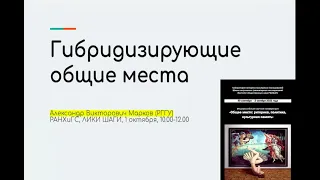 Александр Марков. "Гибридизирующие общие места и современное изобретение ложных цитат".