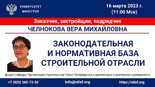 Законодательная и нормативная база строительной отрасли, техническое регулирование в строительстве