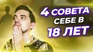 🤫 Что я хотел знать в 18 лет ? ТОПовые советы подросткам