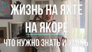 Жизнь на яхте, на якоре. В океане на Шамане. Серия 224