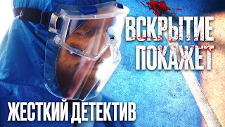 🎬 ХИМИК-УБИЙЦА! УБОЙНЫЙ ДЕТЕКТИВ 2022 про КРИМИНАЛ - Сериал ВСКРЫТИЕ ПОКАЖЕТ