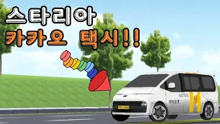 3D운전교실, 스타리아 카카오 택시 추가!! [주작X]