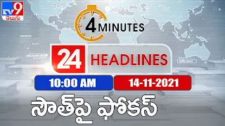 4 Minutes 24 Headlines : 10 AM | 14 November 2021 - TV9