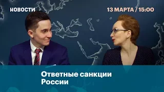 Ответные санкции России