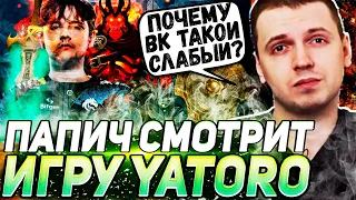 ПАПИЧ ОЦЕНИЛ ВК ОТ YATORO | КОМБЕК СПИРИТОВ В ТЯЖЕЛОЙ ИГРЕ | ПАПИЧ СМОТРИТ THE INTERNATIONAL 2023