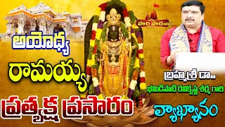 బ్రహ్మశ్రీ డా|| భమిడిపాటి రవికృష్ణ శర్మ గారి వ్యాఖ్యానంఅయోధ్య రామయ్య ప్రత్యక్ష ప్రసారం |Hari Hara Tv