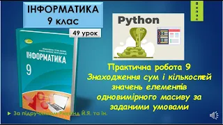 9 клас Практична робота 9 Знаходження сум і кількостей значень елементів масиву  49 урок Python