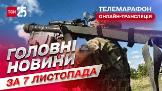 ⚔ Новини за 7 листопада | Телемарафон. Онлайн-трансляція