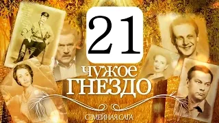 Чужое гнездо 21 серия (сериал 2015) Семейная мелодрама