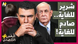 المُخبر الاقتصادي+ | لماذا يجب أن يوقف العالم إسرائيل بسرعة؟ كيف تستخدم سلاح التجويع ضد غزة؟