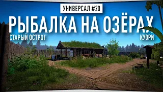 Рыбалка на озерах • Старый Острог, Куори • Универсал #20